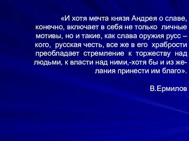 «И хотя мечта князя Андрея о славе, конечно, включает в себя не