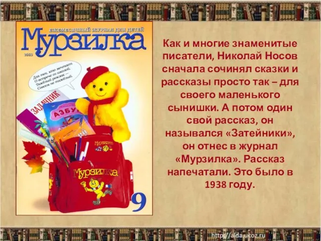 Как и многие знаменитые писатели, Николай Носов сначала сочинял сказки и рассказы