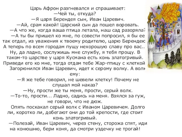 Царь Афрон разгневался и спрашивает: —Чей ты, откуда? —Я царя Берендея сын,