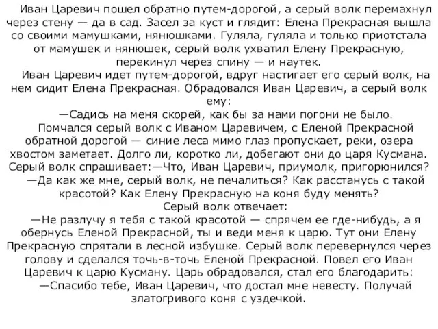 Иван Царевич пошел обратно путем-дорогой, а серый волк перемахнул через стену —