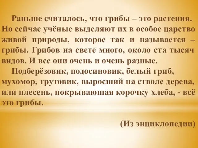 Раньше считалось, что грибы – это растения. Но сейчас учёные выделяют их