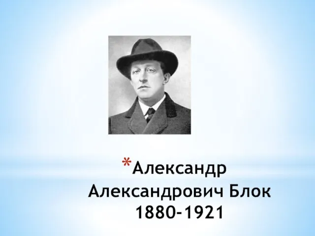 Александр Александрович Блок 1880-1921