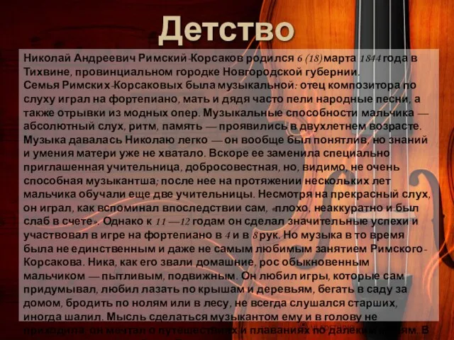 Детство Николай Андреевич Римский-Корсаков родился 6 (18) марта 1844 года в Тихвине,