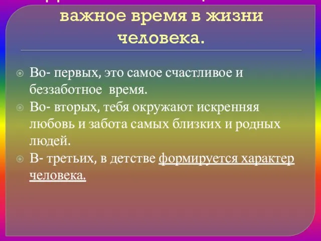 Детство – очень ценное и важное время в жизни человека. Во- первых,