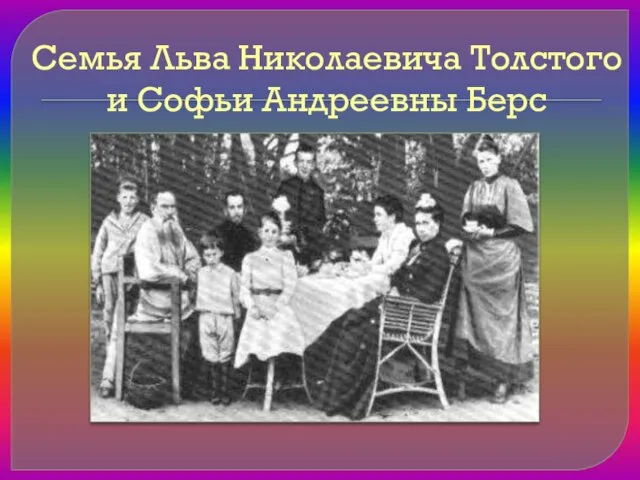 Семья Льва Николаевича Толстого и Софьи Андреевны Берс