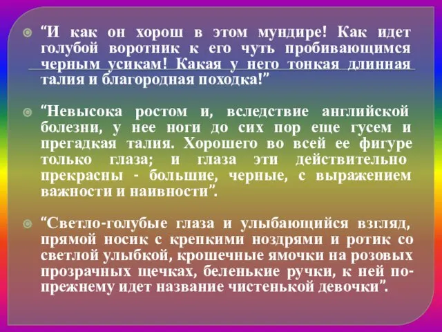 “И как он хорош в этом мундире! Как идет голубой воротник к