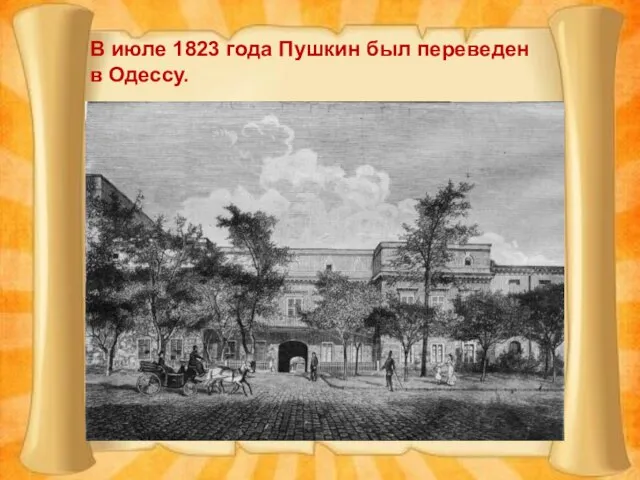 В июле 1823 года Пушкин был переведен в Одессу.