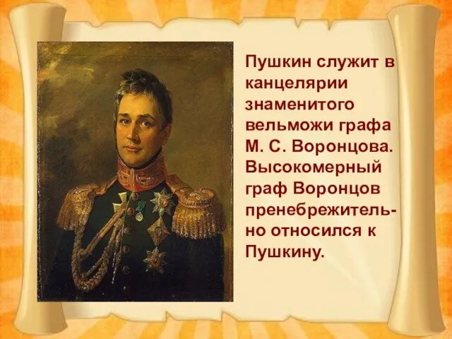 Пушкин служит в канцелярии знаменитого вельможи графа М. С. Воронцова. Высокомерный граф