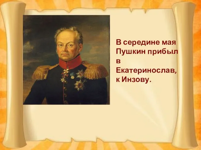 В середине мая Пушкин прибыл в Екатеринослав, к Инзову.