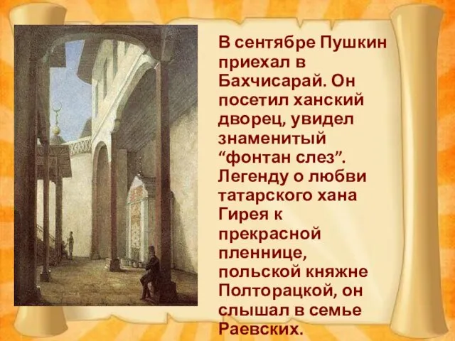 В сентябре Пушкин приехал в Бахчисарай. Он посетил ханский дворец, увидел знаменитый