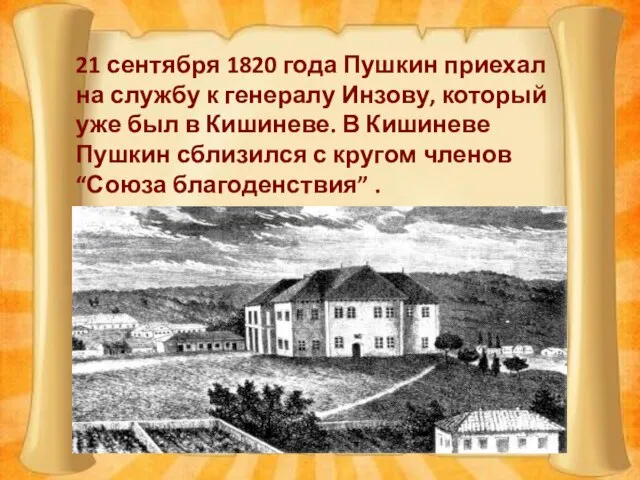 21 сентября 1820 года Пушкин приехал на службу к генералу Инзову, который