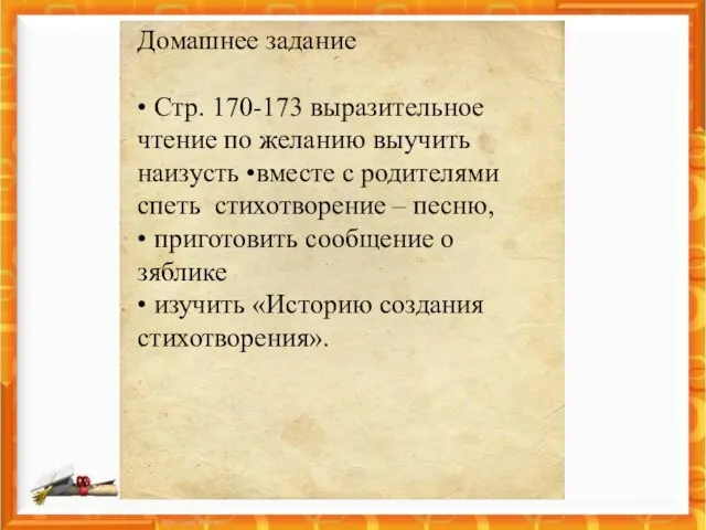 Домашнее задание • Стр. 170-173 выразительное чтение по желанию выучить наизусть •вместе