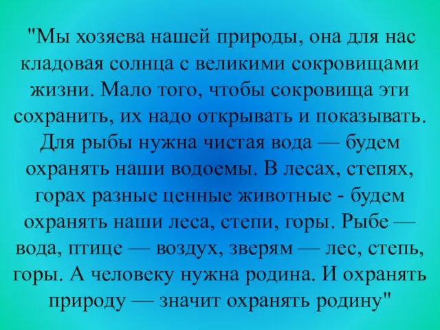 "Мы хозяева нашей природы, она для нас кладовая солнца с великими сокровищами