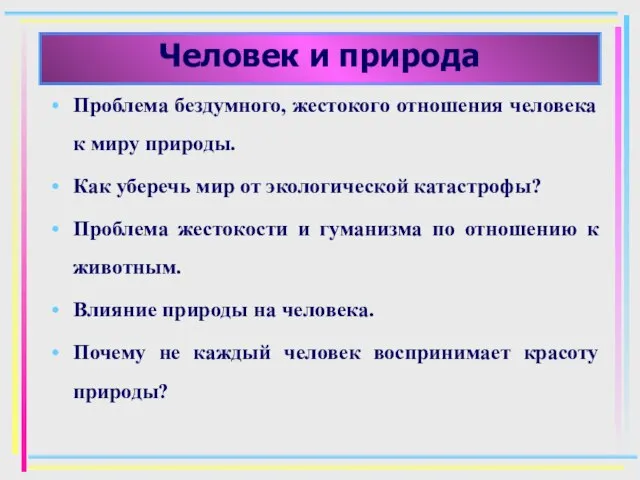 Человек и природа Проблема бездумного, жестокого отношения человека к миру природы. Как