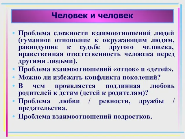 Человек и человек Проблема сложности взаимоотношений людей (гуманное отношение к окружающим людям,