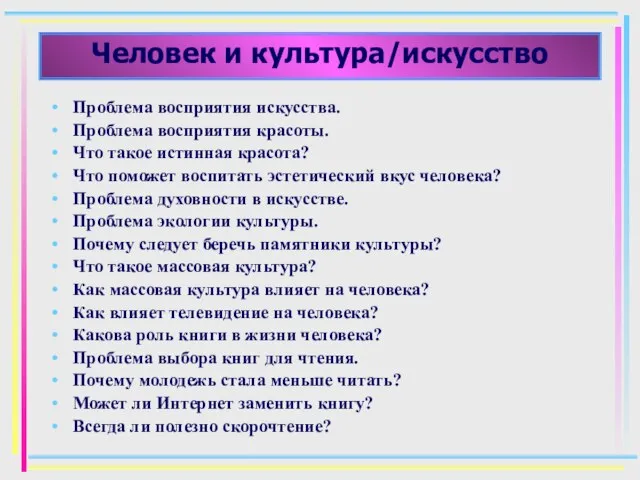 Человек и культура/искусство Проблема восприятия искусства. Проблема восприятия красоты. Что такое истинная