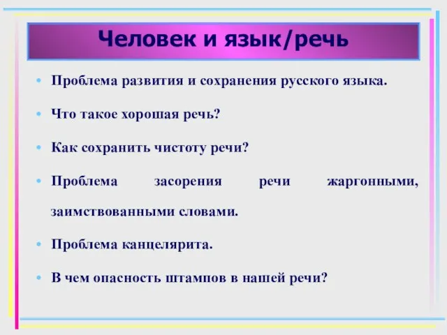 Человек и язык/речь Проблема развития и сохранения русского языка. Что такое хорошая