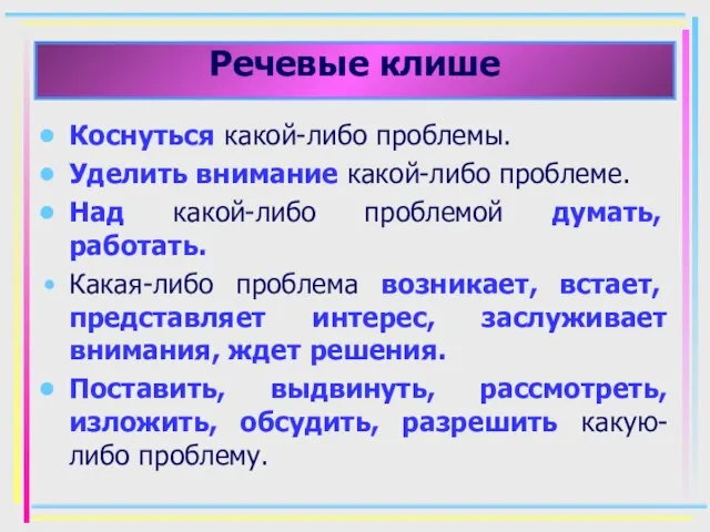 Речевые клише Коснуться какой-либо проблемы. Уделить внимание какой-либо проблеме. Над какой-либо проблемой