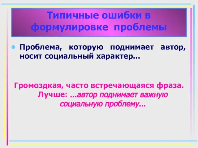 Проблема, которую поднимает автор, носит социальный характер... Громоздкая, часто встречающаяся фраза. Лучше: