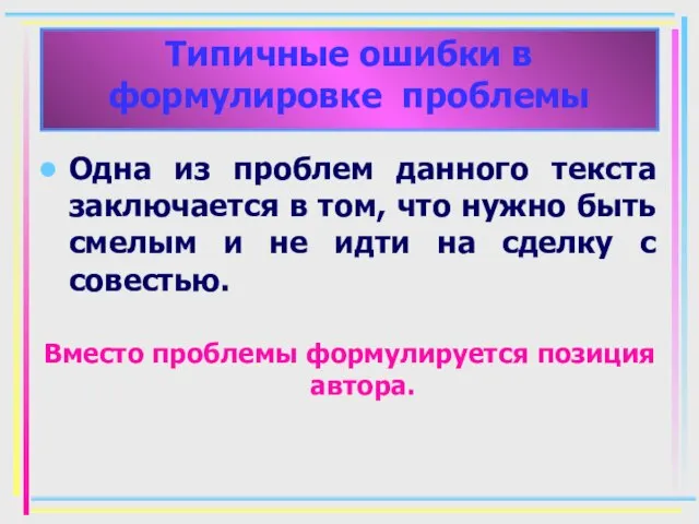 Одна из проблем данного текста заключается в том, что нужно быть смелым