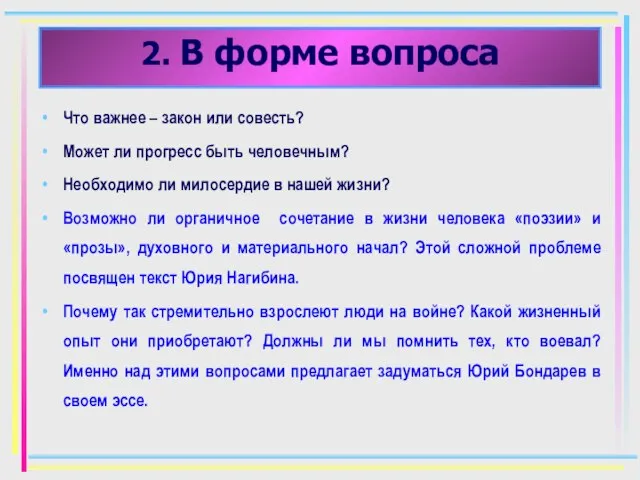 2. В форме вопроса Что важнее – закон или совесть? Может ли