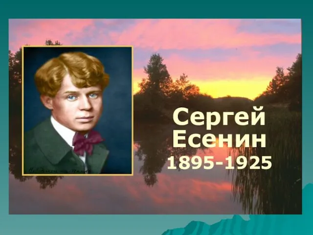Сергей Есенин 1895-1925