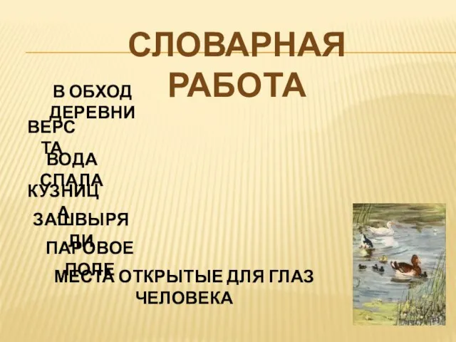 Словарная работа В ОБХОД ДЕРЕВНИ ВЕРСТА ВОДА СПАЛА КУЗНИЦА ЗАШВЫРЯЛИ ПАРОВОЕ ПОЛЕ