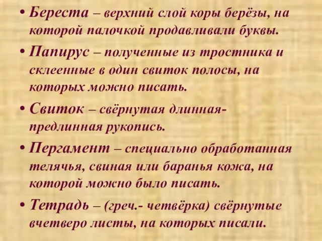 Береста – верхний слой коры берёзы, на которой палочкой продавливали буквы. Папирус