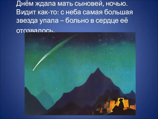 Днём ждала мать сыновей, ночью. Видит как-то: с неба самая большая звезда