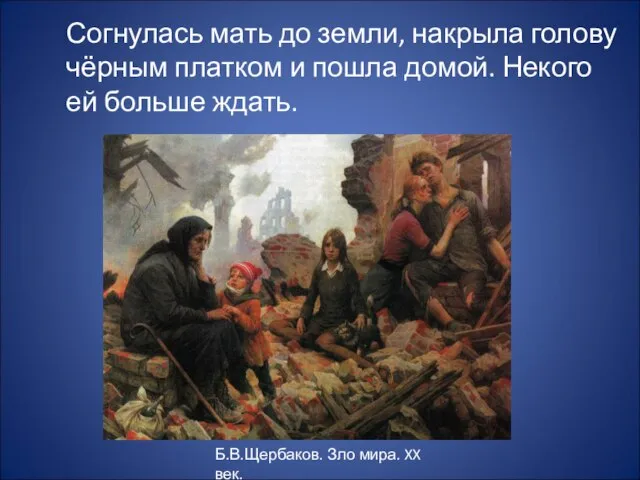 Согнулась мать до земли, накрыла голову чёрным платком и пошла домой. Некого