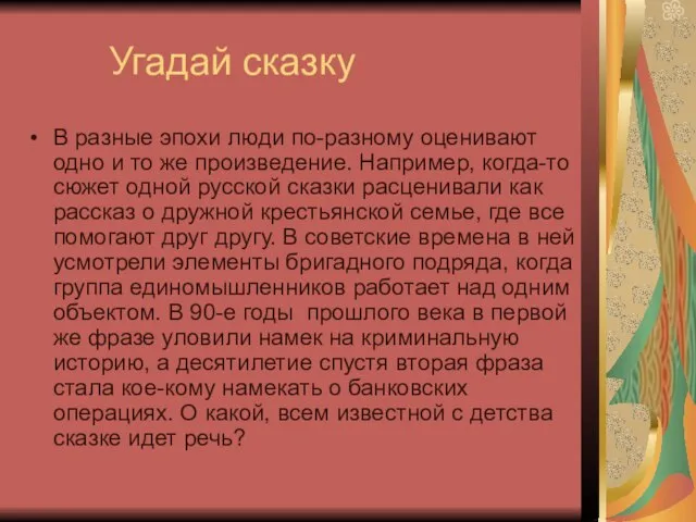 Угадай сказку В разные эпохи люди по-разному оценивают одно и то же