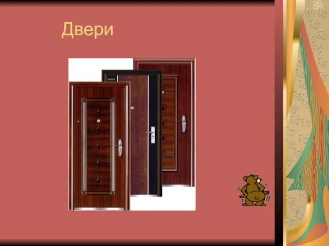 Двери