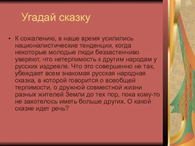 Угадай сказку К сожалению, в наше время усилились националистические тенденции, когда некоторые