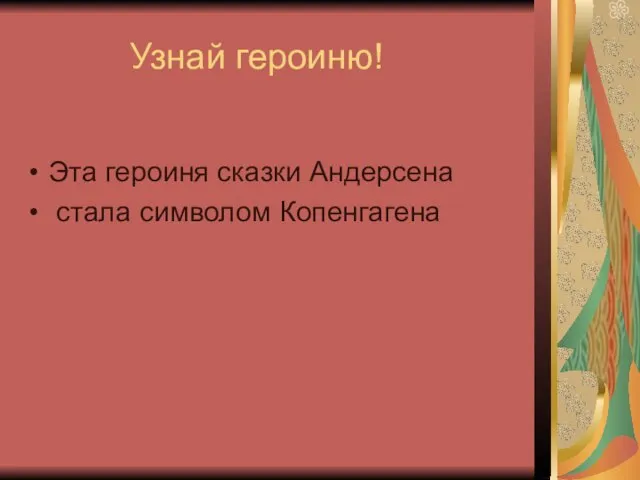 Узнай героиню! Эта героиня сказки Андерсена стала символом Копенгагена