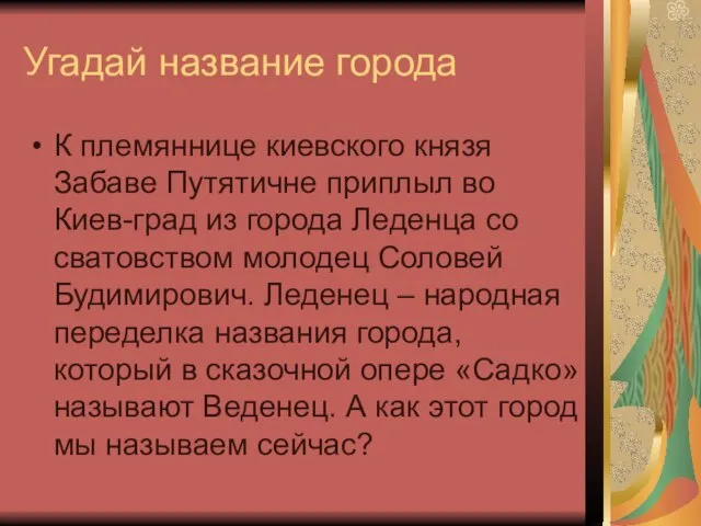 Угадай название города К племяннице киевского князя Забаве Путятичне приплыл во Киев-град