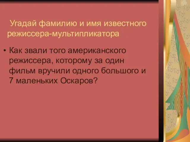 Угадай фамилию и имя известного режиссера-мультипликатора Как звали того американского режиссера, которому