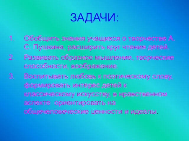 ЗАДАЧИ: Обобщить знания учащихся о творчестве А.С. Пушкина, расширить круг чтения детей.