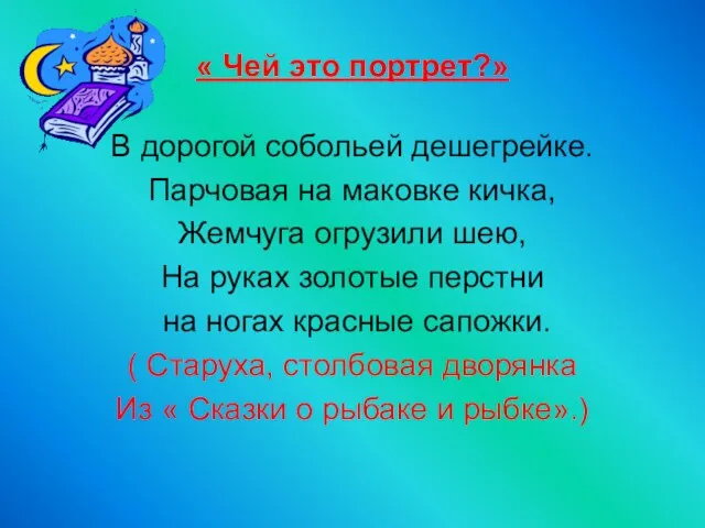 « Чей это портрет?» В дорогой собольей дешегрейке. Парчовая на маковке кичка,