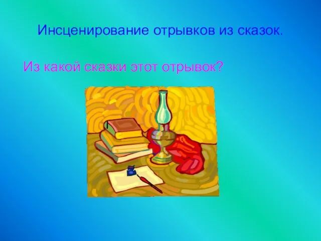 Инсценирование отрывков из сказок. Из какой сказки этот отрывок?