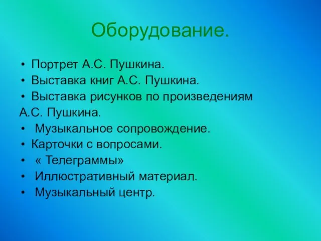 Оборудование. Портрет А.С. Пушкина. Выставка книг А.С. Пушкина. Выставка рисунков по произведениям