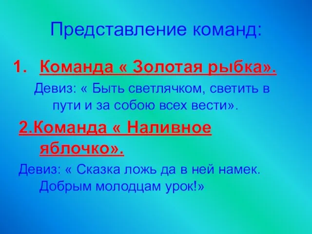 Представление команд: Команда « Золотая рыбка». Девиз: « Быть светлячком, светить в