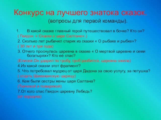 Конкурс на лучшего знатока сказок. (вопросы для первой команды). В какой сказке