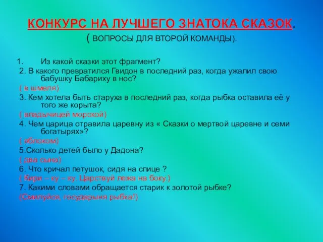 КОНКУРС НА ЛУЧШЕГО ЗНАТОКА СКАЗОК. ( ВОПРОСЫ ДЛЯ ВТОРОЙ КОМАНДЫ). Из какой