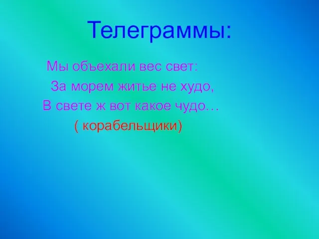 Телеграммы: Мы объехали вес свет: За морем житье не худо, В свете