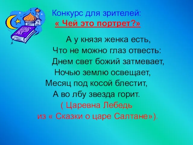 Конкурс для зрителей: « Чей это портрет?» А у князя женка есть,