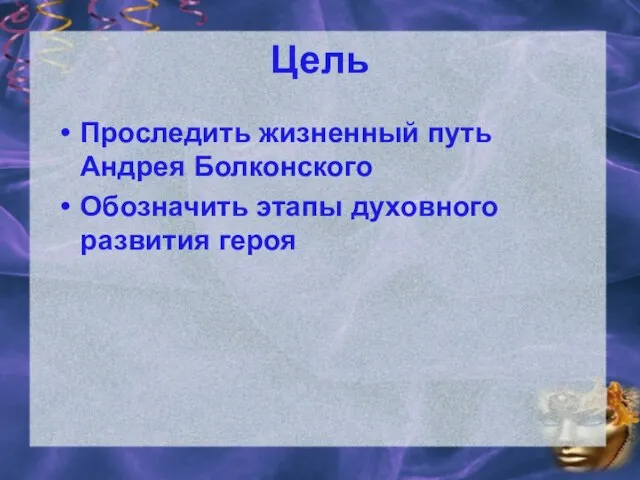 Цель Проследить жизненный путь Андрея Болконского Обозначить этапы духовного развития героя