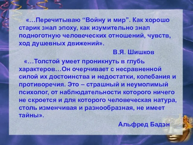 «…Перечитываю “Войну и мир”. Как хорошо старик знал эпоху, как изумительно знал