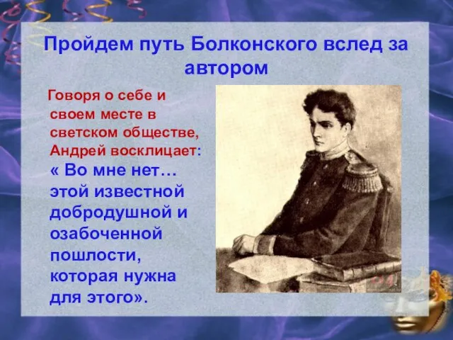 Пройдем путь Болконского вслед за автором Говоря о себе и своем месте