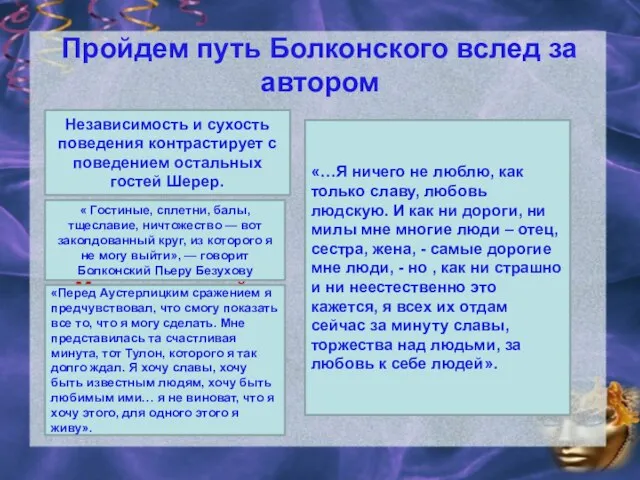 Пройдем путь Болконского вслед за автором Первая встреча с Андреем в салоне