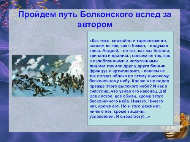 Пройдем путь Болконского вслед за автором Аустерлицкое сражение – переломный момент в